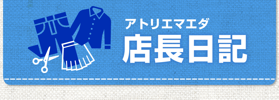 アトリエマエダ　店長日記