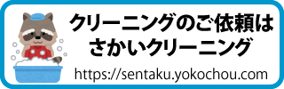 さかいクリーニング